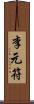 李元符 Scroll