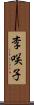 李咲子 Scroll