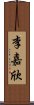 李嘉欣 Scroll