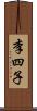 李四子 Scroll