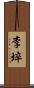 李埣 Scroll