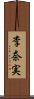 李奈実 Scroll