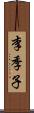 李季子 Scroll