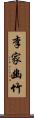 李家幽竹 Scroll