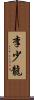 李少龍 Scroll