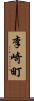 李崎町 Scroll