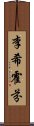 李希霍芬 Scroll