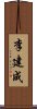 李建成 Scroll