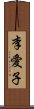 李愛子 Scroll