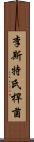 李斯特氏桿菌 Scroll