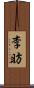 李昉 Scroll