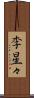 李星々 Scroll