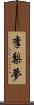 李梨夢 Scroll
