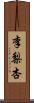 李梨杏 Scroll