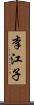 李江子 Scroll