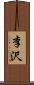 李沢 Scroll
