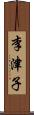 李津子 Scroll