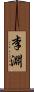 李淵 Scroll