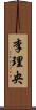李理央 Scroll