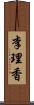 李理香 Scroll