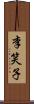 李笑子 Scroll