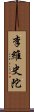 李維史陀 Scroll