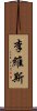 李維斯 Scroll