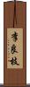 李良枝 Scroll