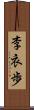 李衣歩 Scroll