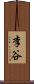 李谷 Scroll