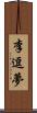 李逗夢 Scroll