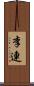 李連 Scroll