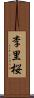 李里桜 Scroll