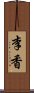 李香 Scroll