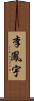 李鳳宇 Scroll