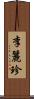 李麗珍 Scroll