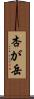 杏が岳 Scroll