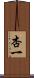 杏一 Scroll