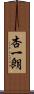 杏一朗 Scroll