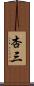 杏三 Scroll