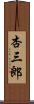 杏三郎 Scroll