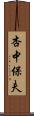 杏中保夫 Scroll