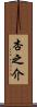 杏之介 Scroll