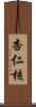 杏仁核 Scroll
