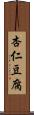 杏仁豆腐 Scroll