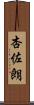 杏佐朗 Scroll