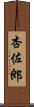 杏佐郎 Scroll