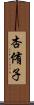 杏侑子 Scroll