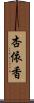 杏依香 Scroll