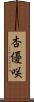 杏優咲 Scroll